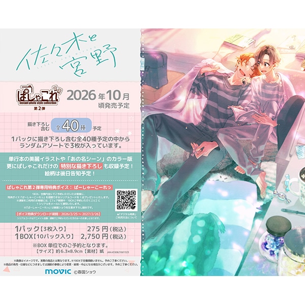 佐々木と宮野 ぱしゃこれ/第2弾