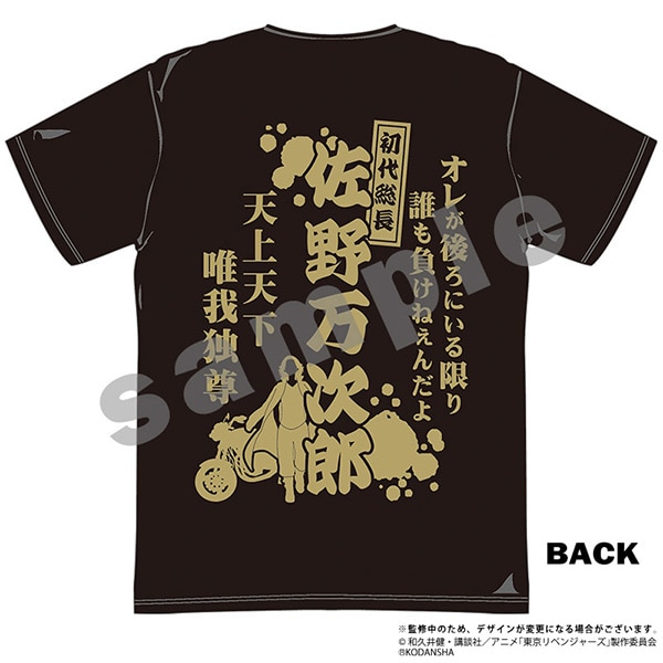 東京リベンジャーズ Tシャツ 佐野万次郎: キャラグッズ｜ムービック