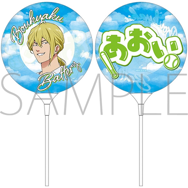 忘却バッテリー　手持ちバルーン／藤堂 葵