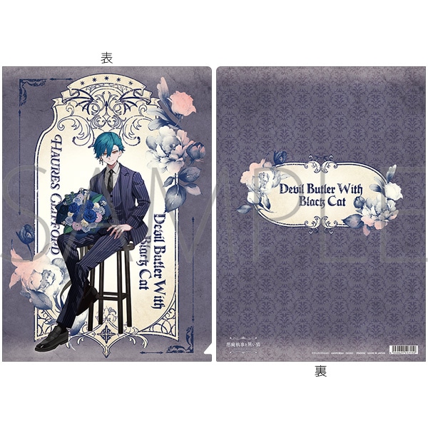 悪魔執事と黒い猫 クリアファイル/4th Anniversary ハウレス