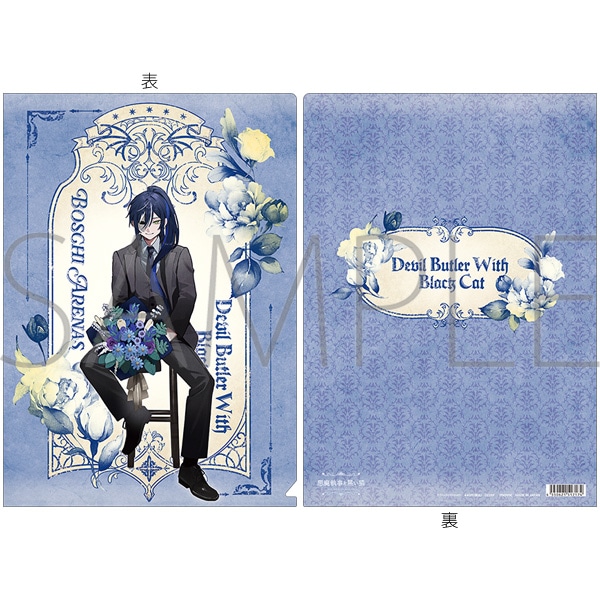 悪魔執事と黒い猫 クリアファイル/4th Anniversary ボスキ
