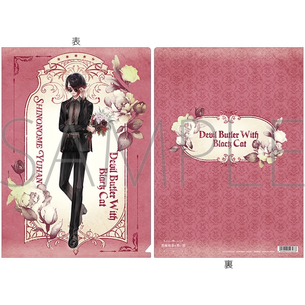 悪魔執事と黒い猫 クリアファイル/4th Anniversary ユーハン