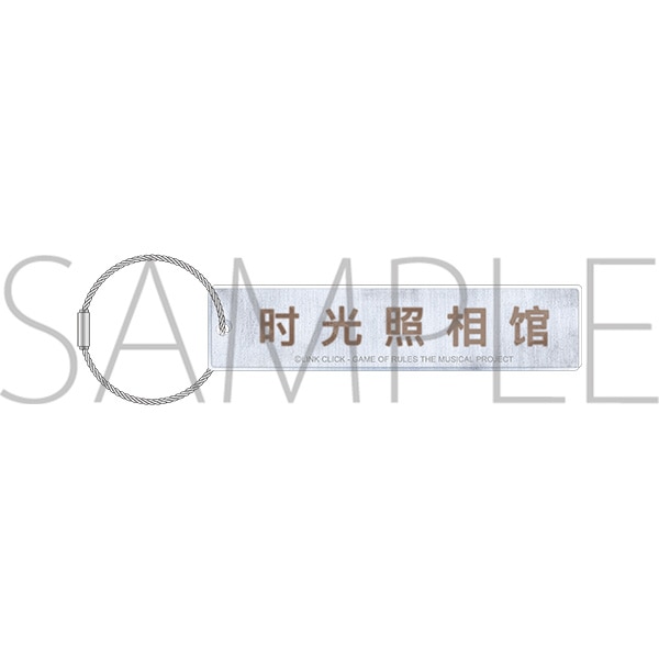 ロゴアクリルキーホルダー 「時光代理人-LINK CLICK- Game of Rules」THE MUSICAL
