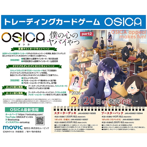 OSICA ブースターパック/僕の心のヤバイやつpart2