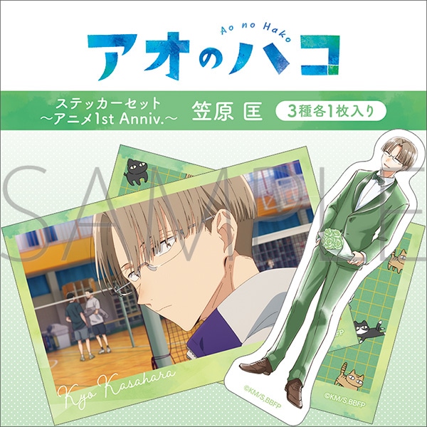 アオのハコ ステッカーセット～アニメ1st Anniv.～／笠原 匡