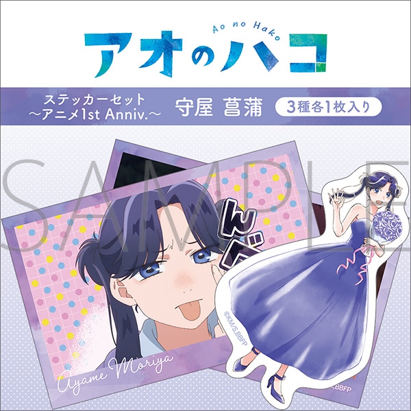 アオのハコ ステッカーセット～アニメ1st Anniv.～／守屋 菖蒲