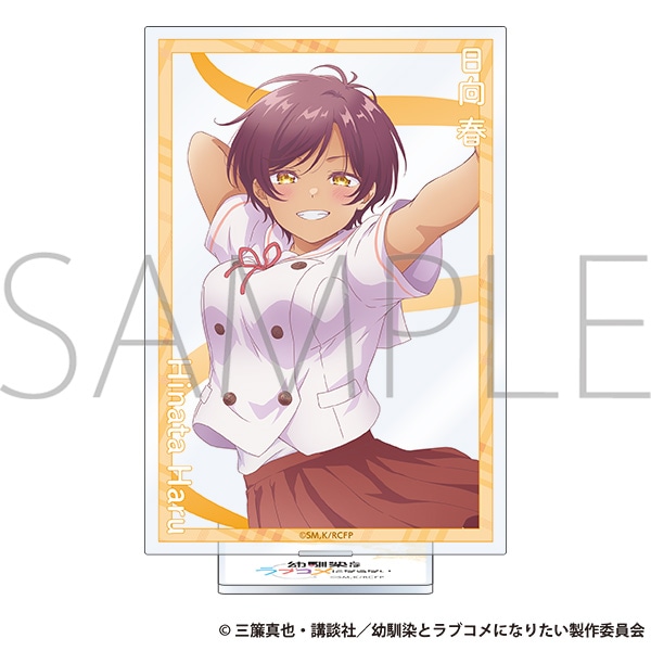 幼馴染とはラブコメにならない アクリルスタンド/日向 春