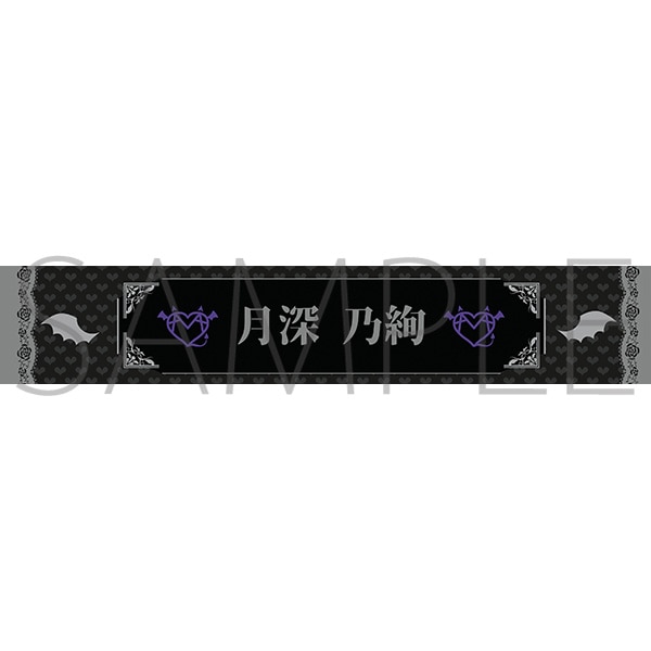 AVAM 公式GOODS 通販　R-Majesty タオル【月深 乃絢】