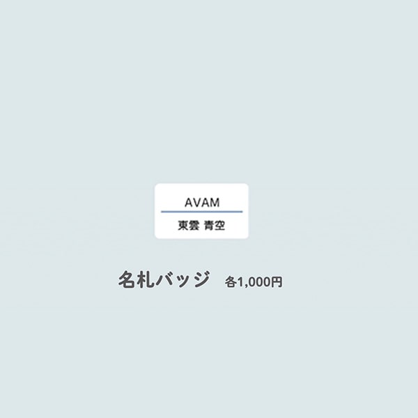 AVAM公式ペンライト
