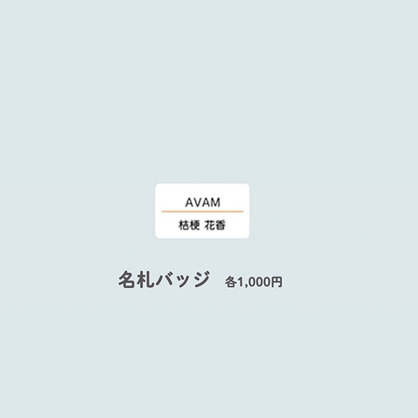 AVAM 公式GOODS 通販 【桔梗 花香】名札バッジ