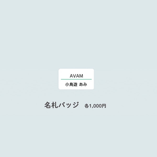 AVAM 公式GOODS 通販 【小鳥遊 あみ】名札バッジ