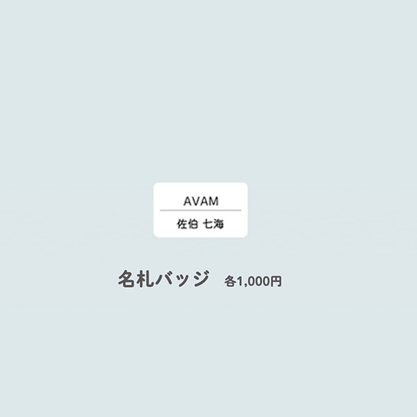 AVAM 公式GOODS 通販 【佐伯 七海】名札バッジ