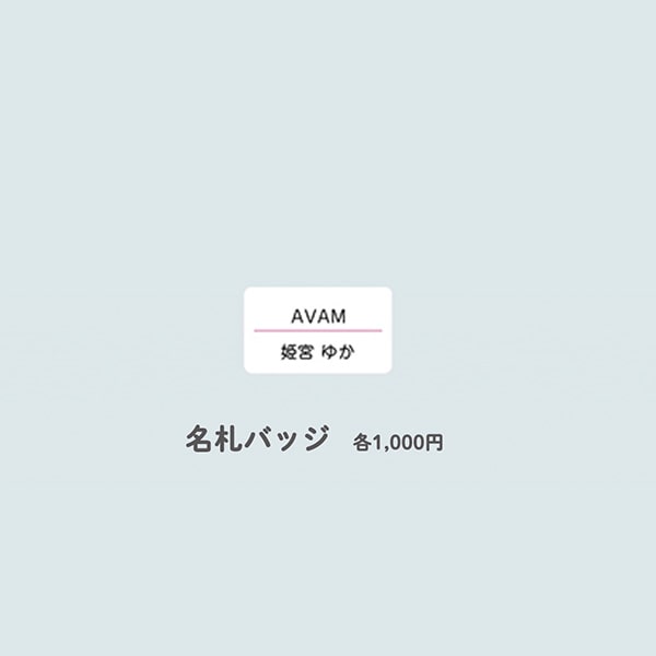 AVAM 公式GOODS 通販 【姫宮 ゆか】名札バッジ