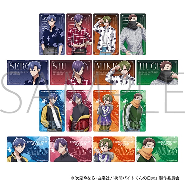 拷問バイトくんの日常 メモリアルクリアカードコレクション