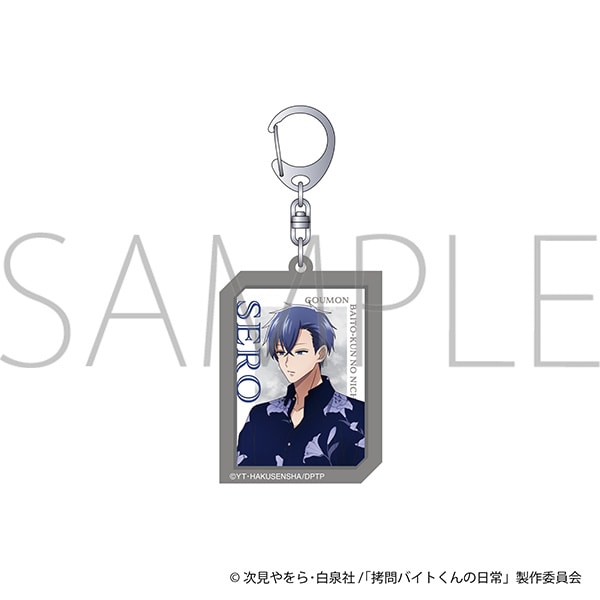 拷問バイトくんの日常 アクリルキーホルダー/セロ