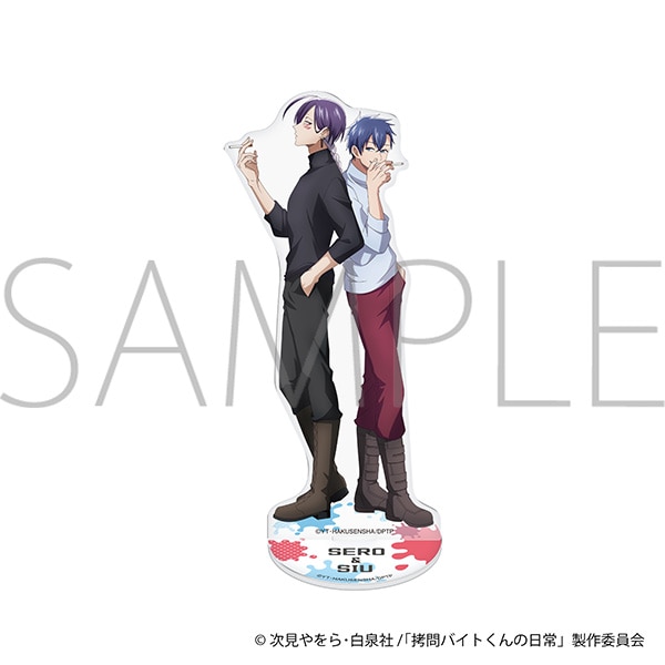 拷問バイトくんの日常　アクリルスタンド／セロ＆シウ