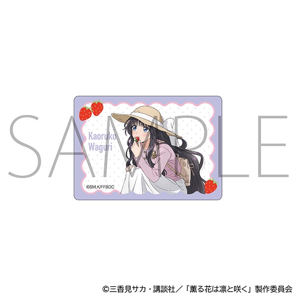 薫る花は凛と咲く　ダイカットステッカー／和栗薫子　いちご狩り