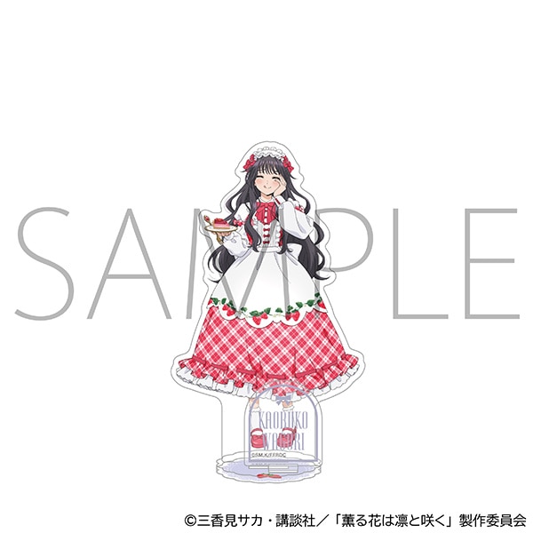 薫る花は凛と咲く アクリルスタンド/和栗薫子 いちごパーティー