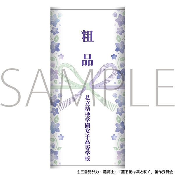 薫る花は凛と咲く 粗品タオル/私立桔梗学園女子高等学校