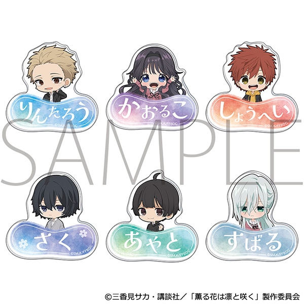 薫る花は凛と咲く お名前アクリルバッジコレクション