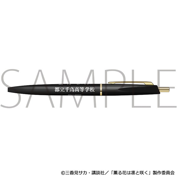 薫る花は凛と咲く 粗品ボールペン/都立千鳥高等学校