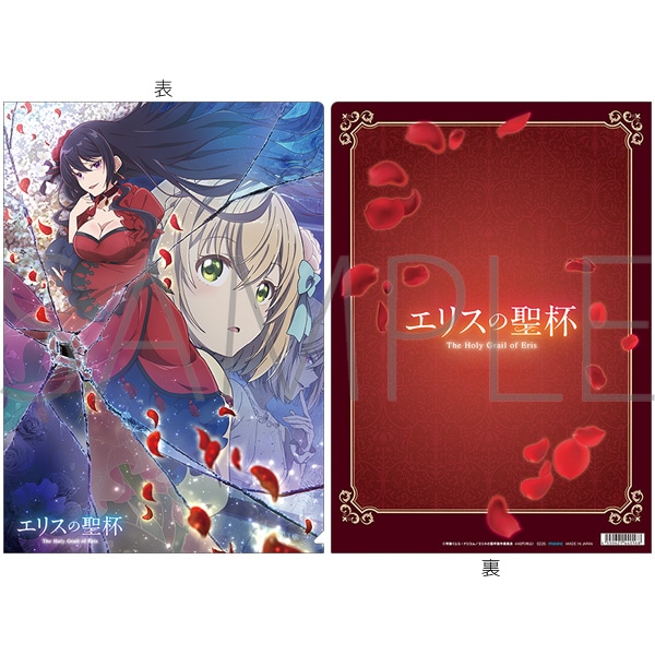 エリスの聖杯　クリアファイル