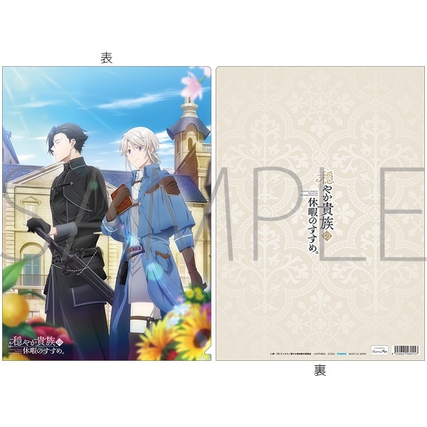 穏やか貴族の休暇のすすめ。 クリアファイル/ティザービジュアル