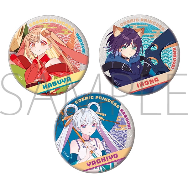 缶バッジ3個セット 超かぐや姫!