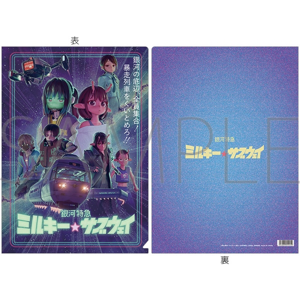 銀河特急 ミルキー☆サブウェイ クリアファイル/キービジュアル