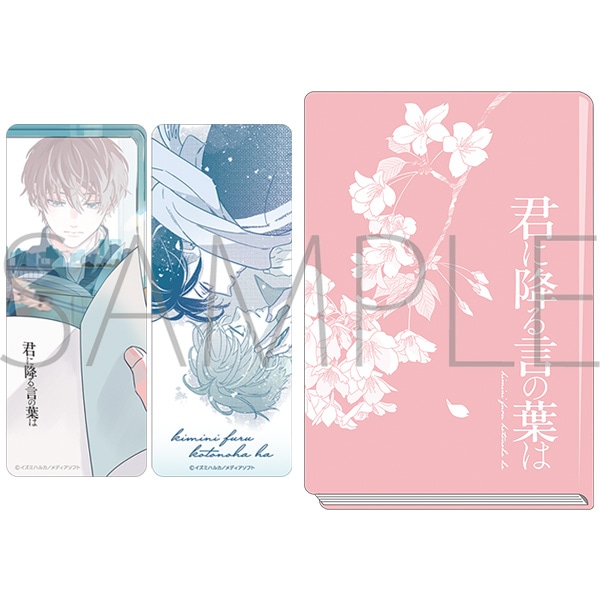 君に降る言の葉は ブックカバー&クリアしおりセット