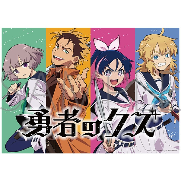 勇者のクズ クリアポスター