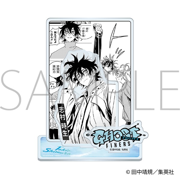ゴーストフィクサーズ アクリルスタンド/志村時生