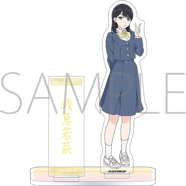 愛してるゲームを終わらせたい アクリルスタンド/浅葱若菜