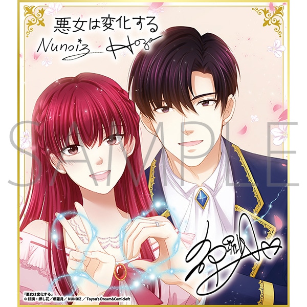 悪女は変化する/一迅社 20周年記念 フレーム付き複製色紙