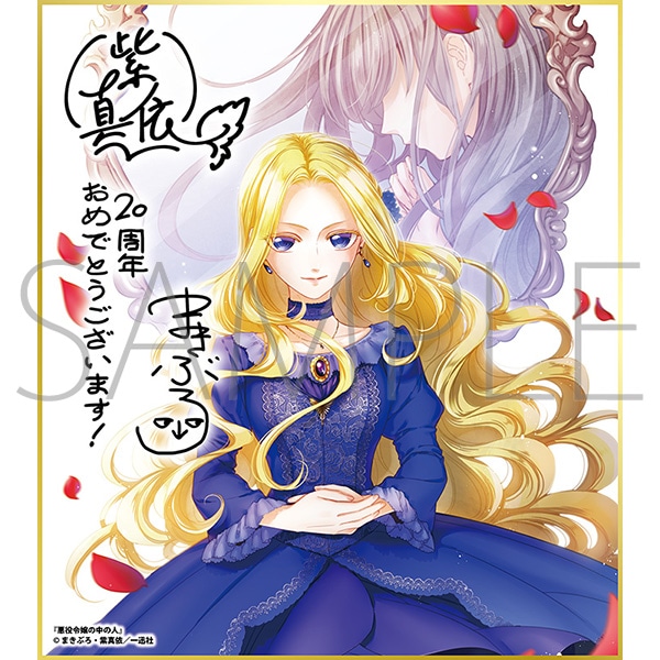 悪役令嬢の中の人/一迅社 20周年記念 フレーム付き複製色紙