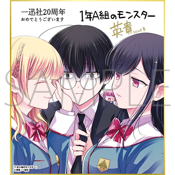 1年A組のモンスター/一迅社 20周年記念 フレーム付き複製色紙