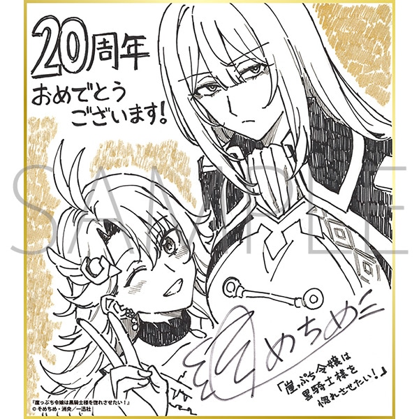 崖っぷち令嬢は黒騎士様を惚れさせたい!/一迅社 20周年記念 フレーム付き複製色紙