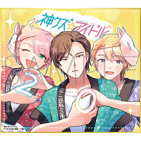 神クズ☆アイドル/一迅社 20周年記念 フレーム付き複製色紙