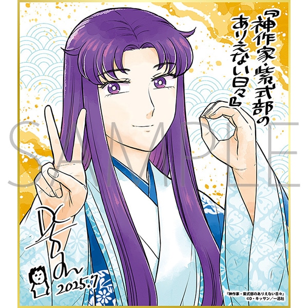 神作家・紫式部のありえない日々/一迅社 20周年記念 フレーム付き複製色紙