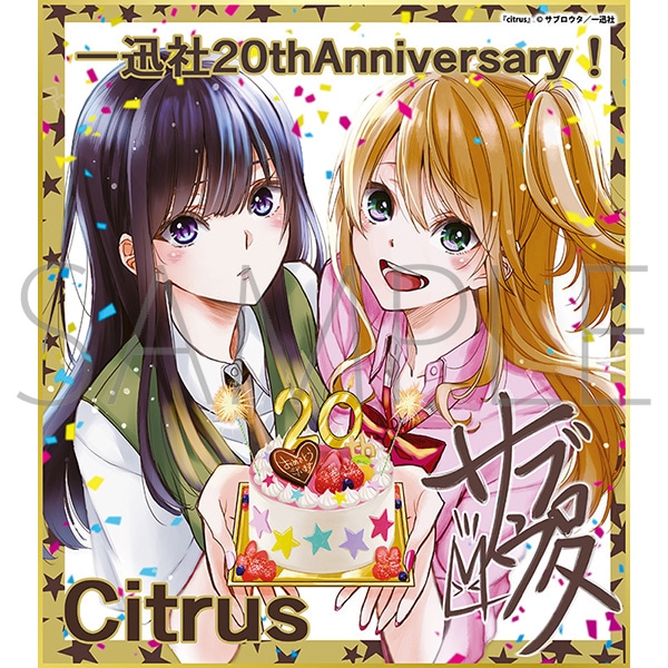 citrus/一迅社 20周年記念 フレーム付き複製色紙