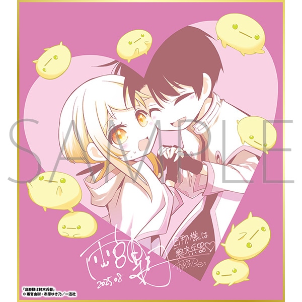 旦那様は終末兵器A/一迅社 20周年記念 フレーム付き複製色紙