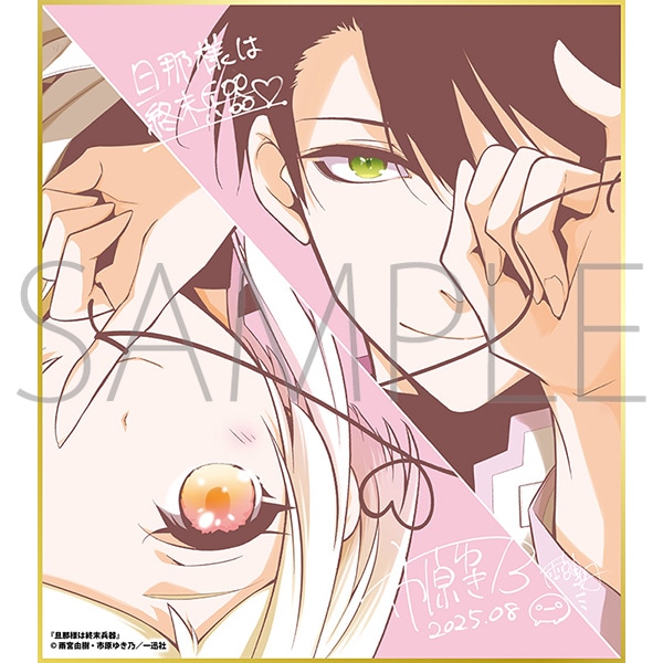 旦那様は終末兵器B/一迅社 20周年記念 フレーム付き複製色紙