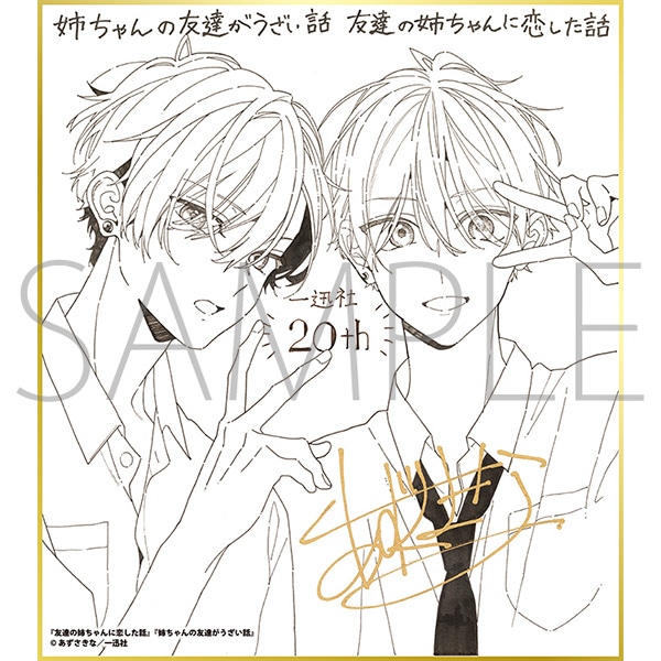 友達の姉ちゃんに恋した話/姉ちゃんの友達がうざい話/一迅社 20周年記念 フレーム付き複製色紙