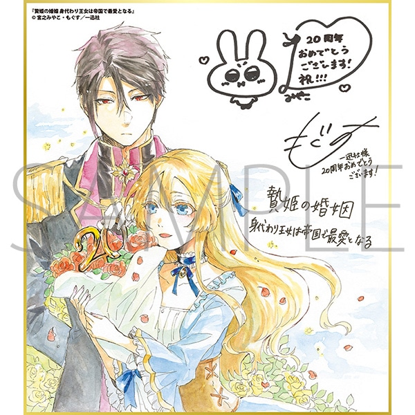 贄姫の婚姻 身代わり王女は帝国で最愛となる/一迅社 20周年記念 フレーム付き複製色紙