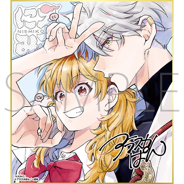 にえみこ/一迅社 20周年記念 フレーム付き複製色紙