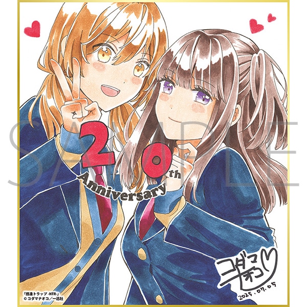 捏造トラップ-NTR-/一迅社 20周年記念 フレーム付き複製色紙