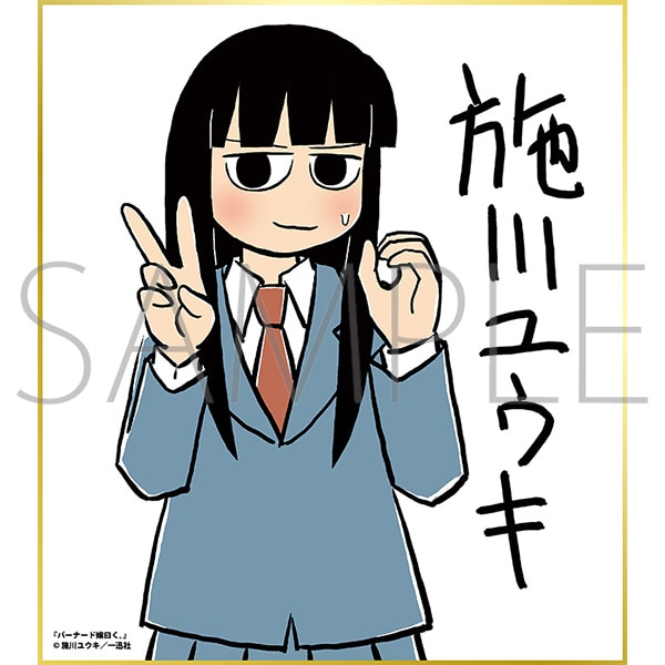 バーナード嬢曰く。/一迅社 20周年記念 フレーム付き複製色紙