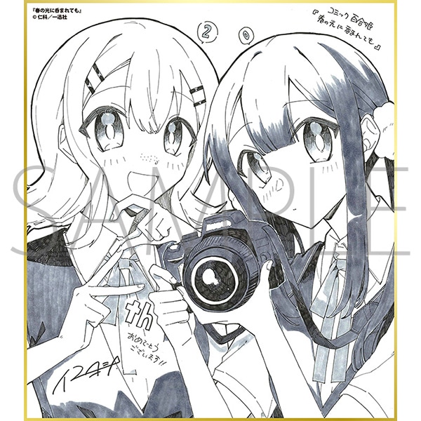 春の光に呑まれても/一迅社 20周年記念 フレーム付き複製色紙