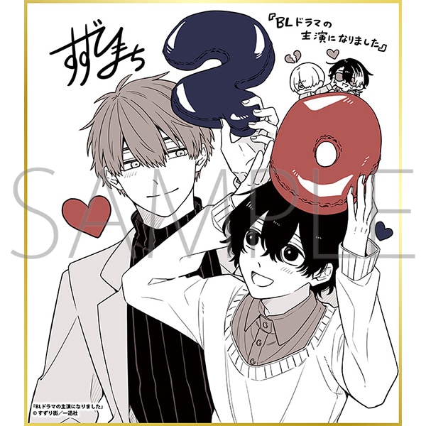 BLドラマの主演になりました/一迅社 20周年記念 フレーム付き複製色紙