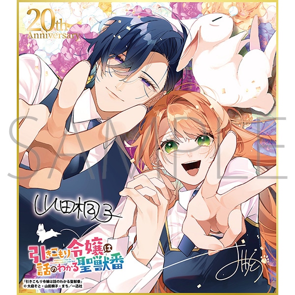 引きこもり令嬢は話のわかる聖獣番B/一迅社 20周年記念 フレーム付き複製色紙